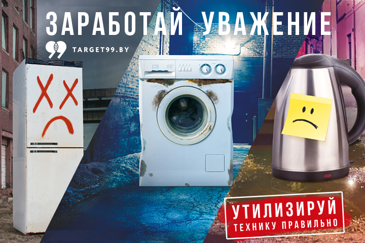 Новая рекламная кампания "Заработай уважение" призывает правильно утилизировать  бытовую технику