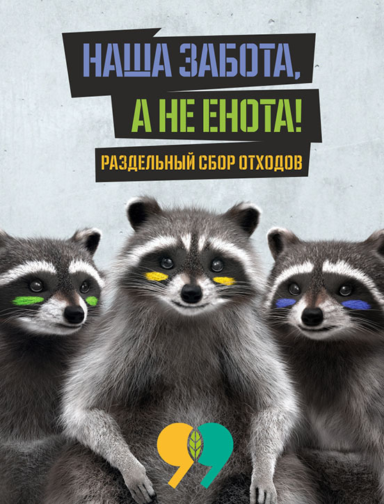 Яркая социальная кампания "Наша забота, а не енота!" призывает белорусов сортировать отходы