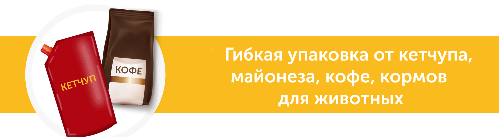 гибкая упаковка от майонеза