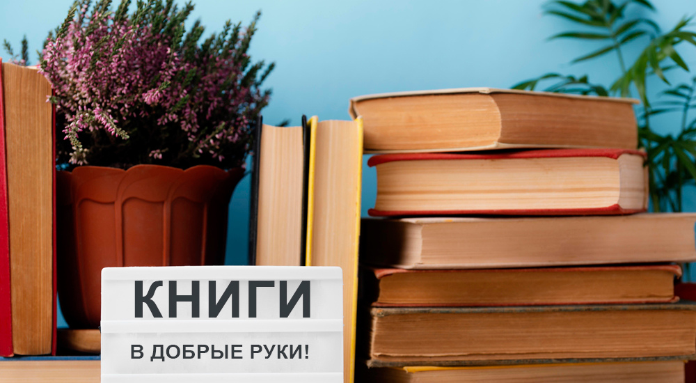 книги в добрые руки.png