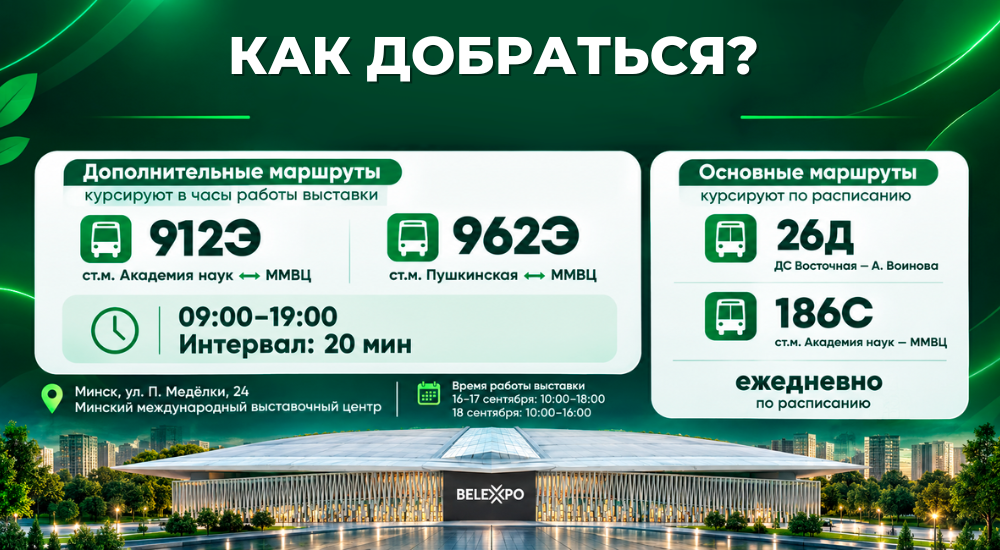 Как добраться до выставки Наш дом 2026.png Как добраться до выставки Наш дом 2026.png