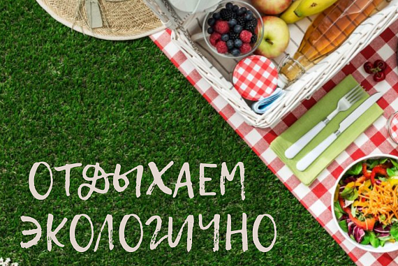 Простые правила экологичного отдыха на природе