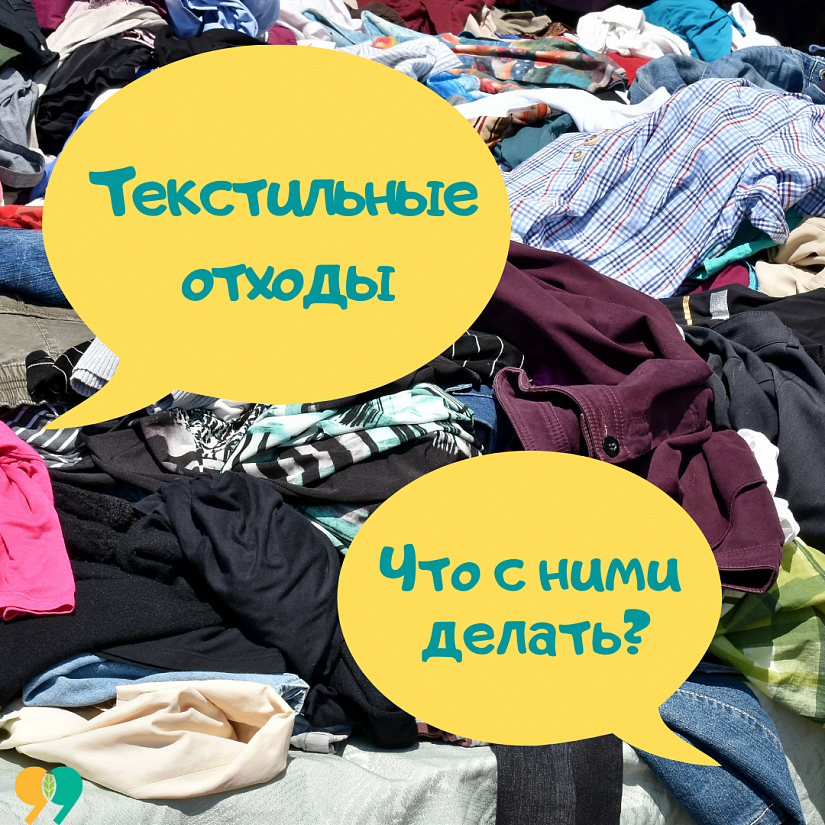 Что делать с текстильными отходами?